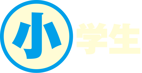 小学生