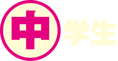 中学生